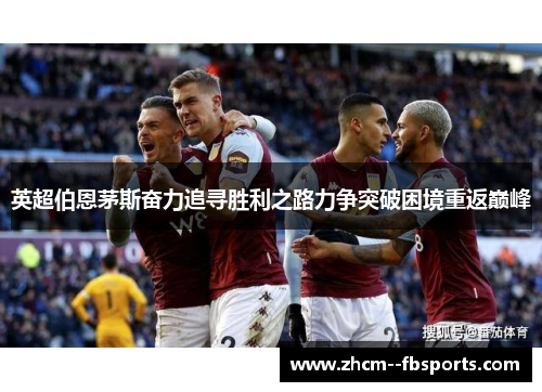 英超伯恩茅斯奋力追寻胜利之路力争突破困境重返巅峰