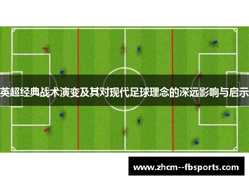 英超经典战术演变及其对现代足球理念的深远影响与启示