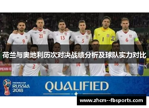 荷兰与奥地利历次对决战绩分析及球队实力对比