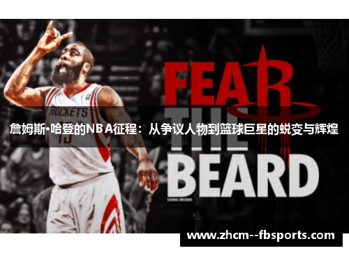 詹姆斯·哈登的NBA征程：从争议人物到篮球巨星的蜕变与辉煌