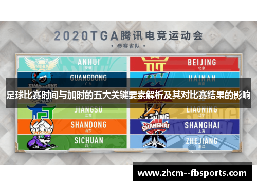 足球比赛时间与加时的五大关键要素解析及其对比赛结果的影响