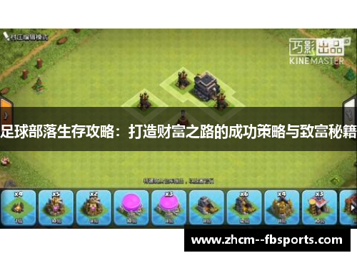 足球部落生存攻略:打造财富之路的成功策略与致富秘籍 足球部落生存攻略:打造财富之路的成功策略与致富秘籍