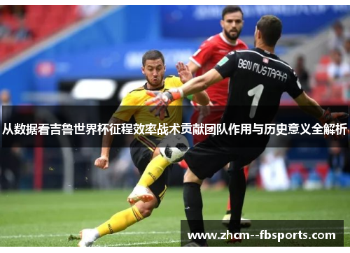 从数据看吉鲁世界杯征程效率战术贡献团队作用与历史意义全解析