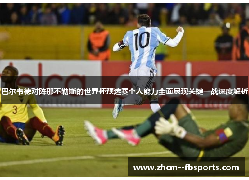 巴尔韦德对阵那不勒斯的世界杯预选赛个人能力全面展现关键一战深度解析