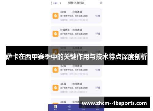 萨卡在西甲赛季中的关键作用与技术特点深度剖析