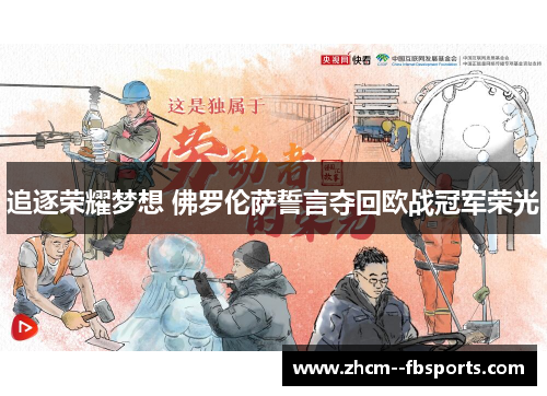 追逐荣耀梦想 佛罗伦萨誓言夺回欧战冠军荣光