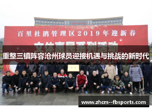 重整三镇阵容沧州球员迎接机遇与挑战的新时代