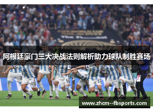 阿根廷豪门三大决战法则解析助力球队制胜赛场 阿根廷豪门三大决战法则解析助力球队制胜赛场