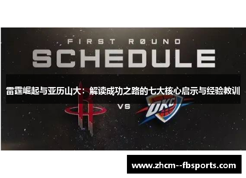 雷霆崛起与亚历山大：解读成功之路的七大核心启示与经验教训