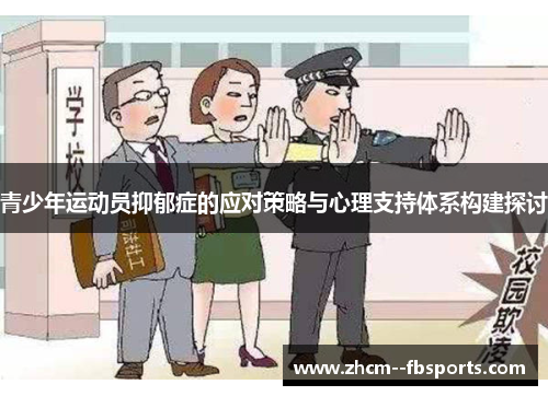 青少年运动员抑郁症的应对策略与心理支持体系构建探讨