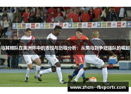 马其顿队在美洲杯中的表现与历程分析：从黑马到争冠强队的崛起