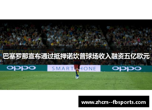 巴塞罗那宣布通过抵押诺坎普球场收入融资五亿欧元