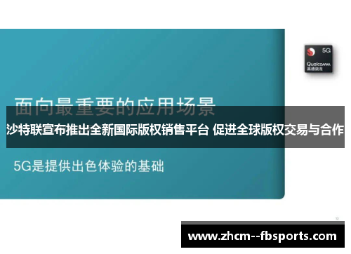 沙特联宣布推出全新国际版权销售平台 促进全球版权交易与合作