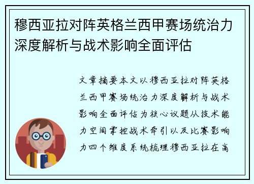 穆西亚拉对阵英格兰西甲赛场统治力深度解析与战术影响全面评估