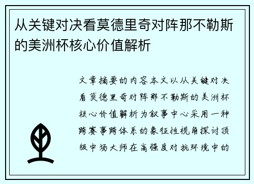 从关键对决看莫德里奇对阵那不勒斯的美洲杯核心价值解析