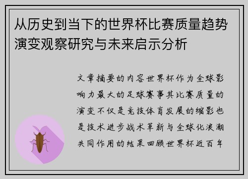 从历史到当下的世界杯比赛质量趋势演变观察研究与未来启示分析