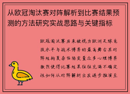 从欧冠淘汰赛对阵解析到比赛结果预测的方法研究实战思路与关键指标