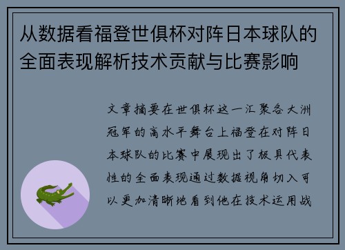 从数据看福登世俱杯对阵日本球队的全面表现解析技术贡献与比赛影响