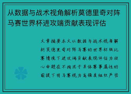 从数据与战术视角解析莫德里奇对阵马赛世界杯进攻端贡献表现评估