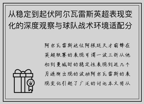 从稳定到起伏阿尔瓦雷斯英超表现变化的深度观察与球队战术环境适配分析
