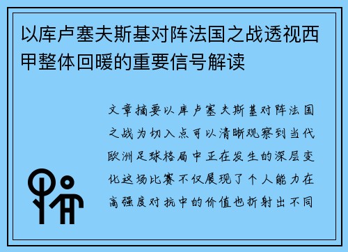 以库卢塞夫斯基对阵法国之战透视西甲整体回暖的重要信号解读