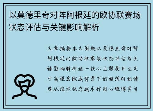 以莫德里奇对阵阿根廷的欧协联赛场状态评估与关键影响解析