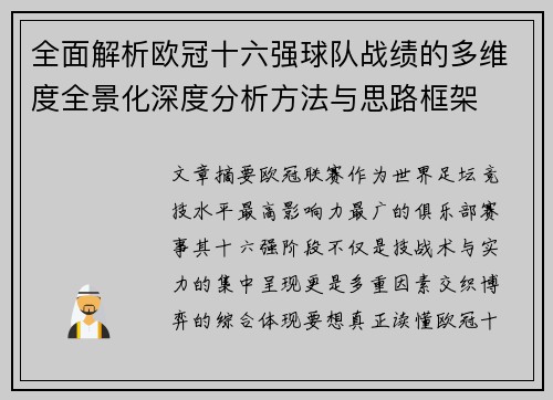 全面解析欧冠十六强球队战绩的多维度全景化深度分析方法与思路框架