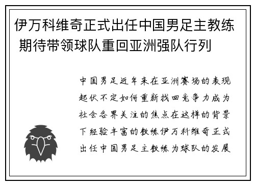 伊万科维奇正式出任中国男足主教练 期待带领球队重回亚洲强队行列