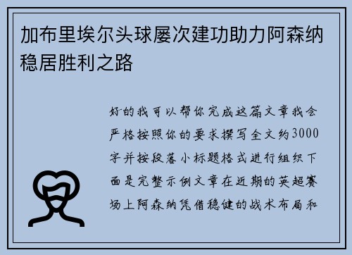加布里埃尔头球屡次建功助力阿森纳稳居胜利之路